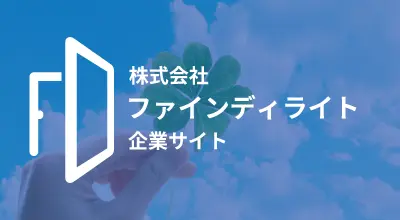 株式会社ファインディライト公式ホームページ
