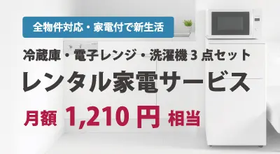 レンタル家電サービス