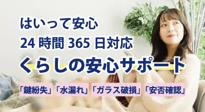 24時間安心サポート