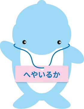 へやいるか