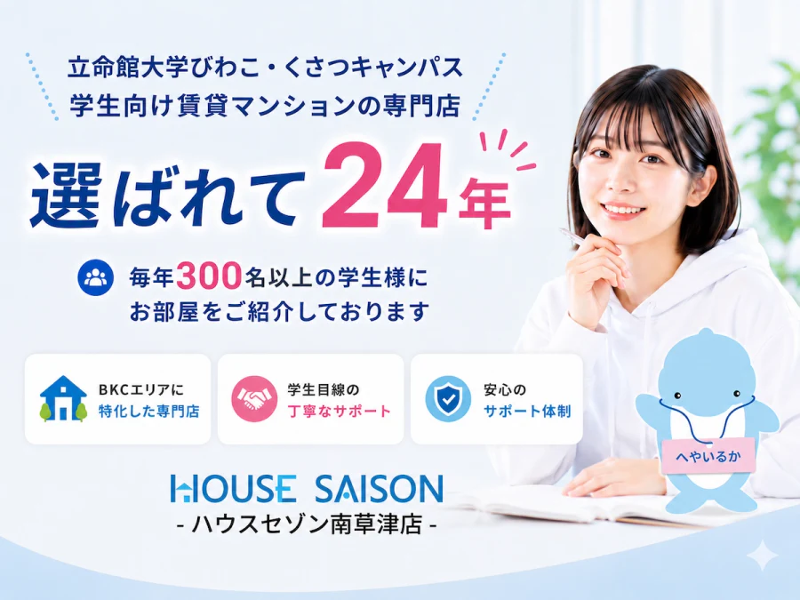 ハウスセゾン南草津店の会社概要