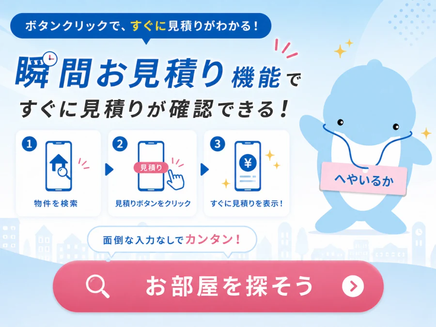 瞬間お見積りで簡単お部屋探し