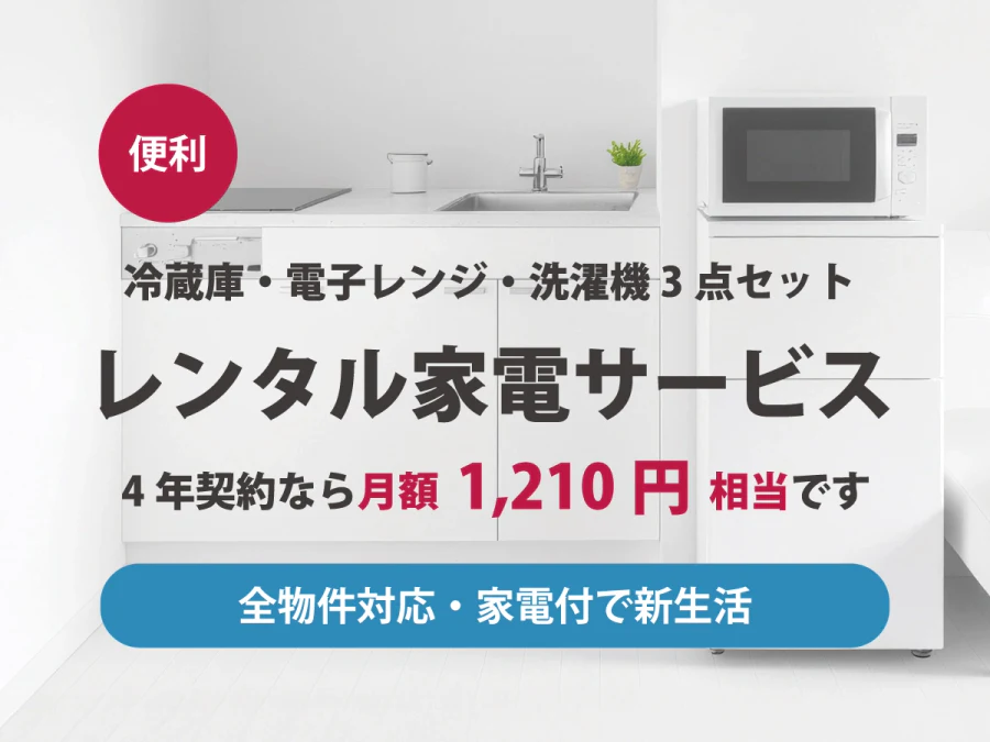 レンタル家電サービス