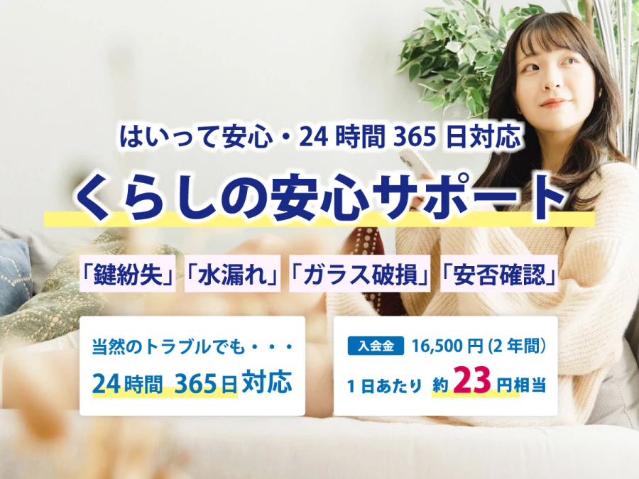くらし安心サポート