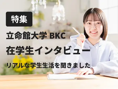 立命館在学生インタビューの画像