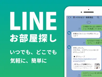 LINEでお部屋探しの画像