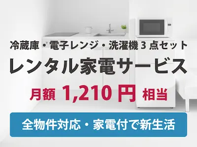 レンタル家電サービスの画像