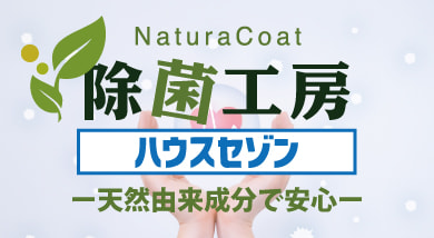 除菌工房ハウスセゾン