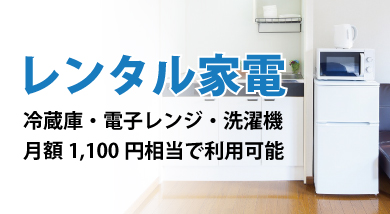 レンタル家電サービス