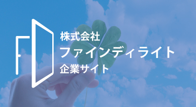 株式会社ファインディライト企業サイト