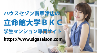 立命館大学ＢＫＣ学生マンション専門サイト