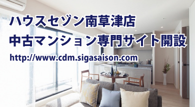 滋賀の中古マンション売買専門サイト