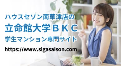 立命館大学BKC学生マンション専門サイト