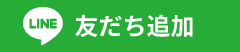 ナビゲーションLINE友だち追加ボタン