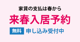 来春入居予約のバナー