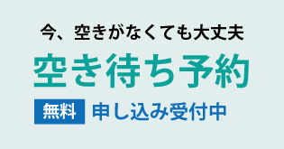 空き待ち予約のバナー