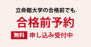 合格前予約のバナー