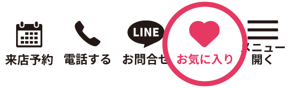 お気に入り登録のイメージ