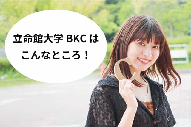 立命館大学BKCはこんなところ