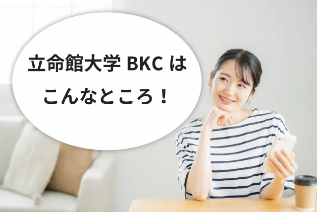 立命館大学BKCはこんなところ