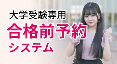 合格前予約システム