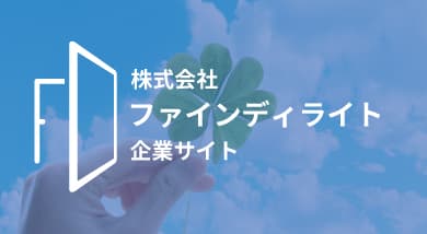 ファインディライト企業サイト