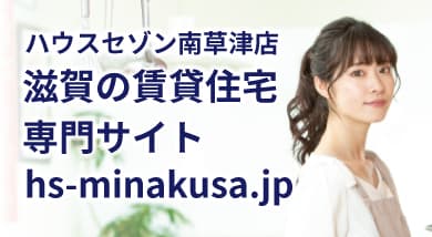 滋賀・南草津の賃貸住宅検索サイト