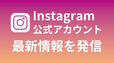 公式インスタグラム