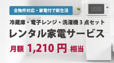 レンタル家電サービス