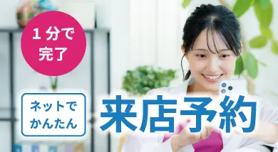 来店予約