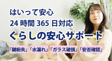 くらし安心サポート