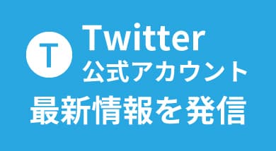 公式ツイッター