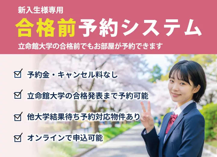合格前予約・国公立大学併願予約システムの画像