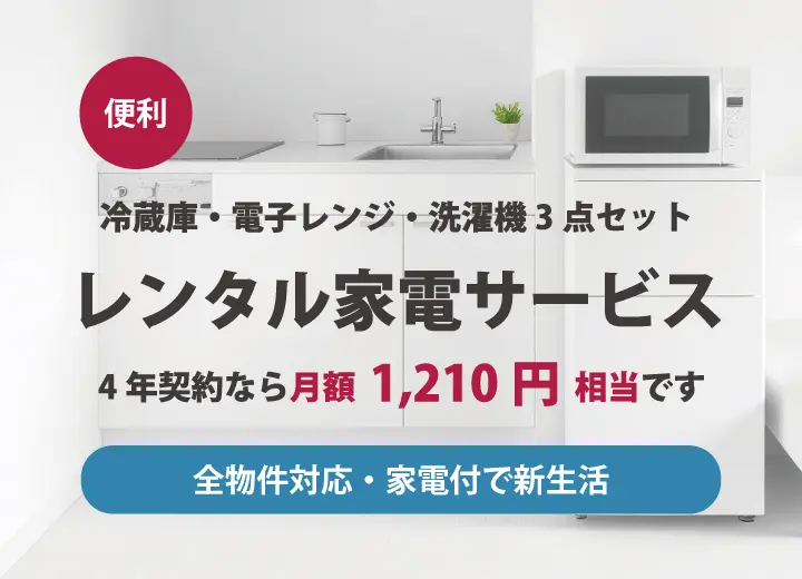 レンタル家電サービスの画像