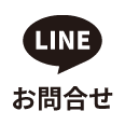 LINEでお問い合わせ