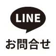 LINEでお問い合わせ