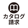 カタログ請求