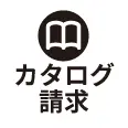 カタログ請求