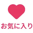 お気に入り