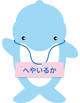 へやいるか君