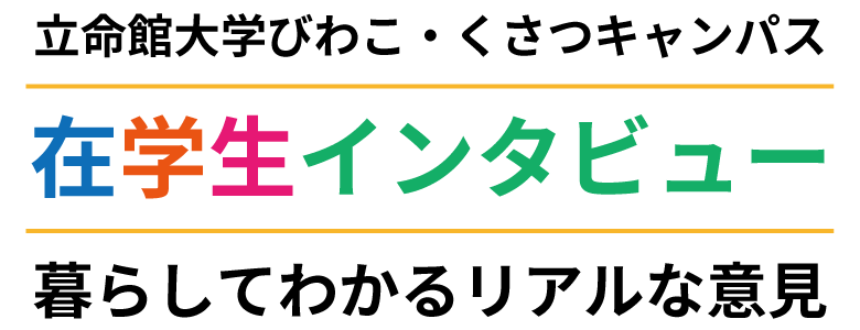 在学生インタビュー