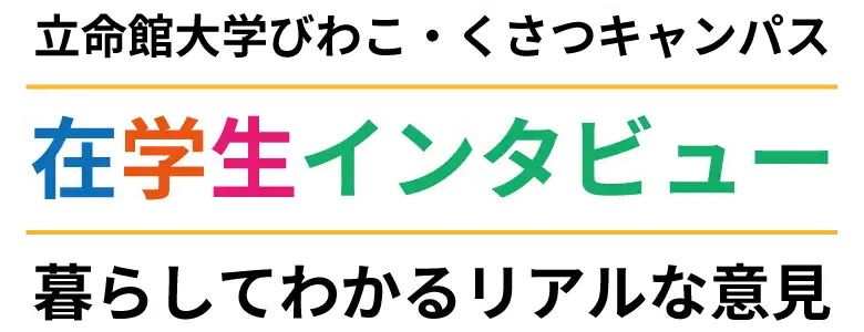 在学生インタビュー