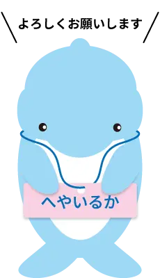 へやいるか君