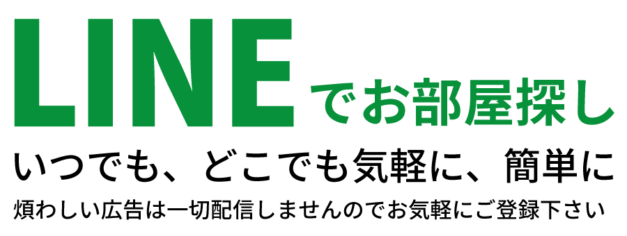 LINEでお部屋探し