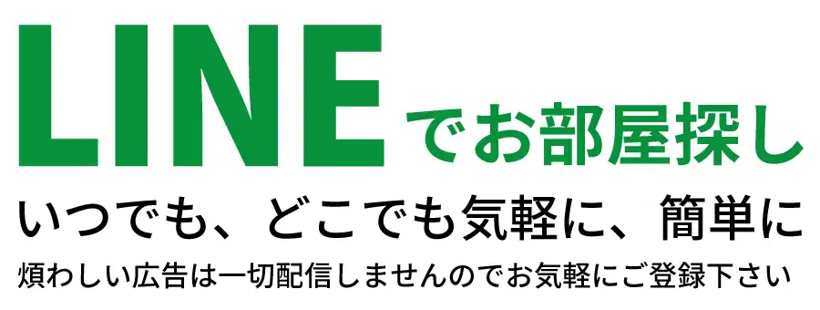 LINEでお部屋探し