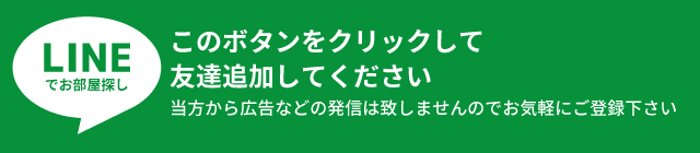 LINEでお部屋探し登録する