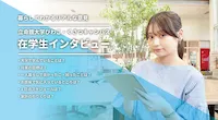 在学生インタビューサムネイル
