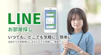LINEでお部屋探しサムネイル