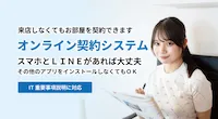 オンライン契約システムサムネイル
