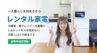 レンタル家電サービスサムネイル